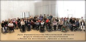 Форум «Люди с инвалидностью. Диалог с властью» 11 декабря