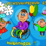 Международный День инвалидов 2016